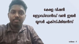 കേരള വിഷൻ ബ്രോഡ്ബാൻഡ് വൺ ഇയർ യൂസർ എക്സ്പീരിയൻസ്  Kerala vision broadband one year user experience [upl. by Ecenahs]