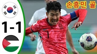 손흥민 골  대한민국 vs 팔레스타인  월드컵 3차예선 [upl. by Ripp]