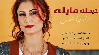 اغنيه حيطه مايله  ريما شماس 2024 [upl. by Gilly669]