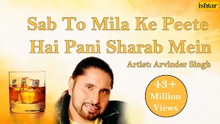 Sab To Mila Ke Peete Hai Pani Sharab Mein  Arvinder Singh  Latest Hindi Sharabi Sad Song [upl. by Peter212]