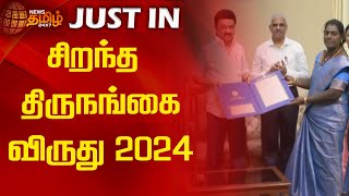 சிறந்த திருநங்கை விருது 2024  Newstamil24x7  Best Transgender Award  CM Stalin  DMK  Tamilnews [upl. by Beekman]