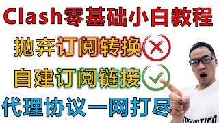 Clash零基础终极教程：告别节点泄露被盗！无须订阅转换！全网首发gitlab自建Clash模版订阅链接，手搓代理协议设置，openclash、clashverge、苹果小火箭、clashmeta [upl. by Aitnom109]