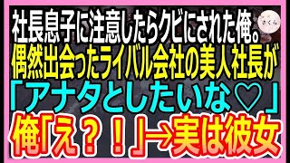 【感動する話】コネ入社の社長息子に注意したらクビになった俺。偶然出会ったライバル会社の美人社長にスカウトされると衝撃の展開にｗ【いい話・朗読・泣ける話】 [upl. by Dnomyad]