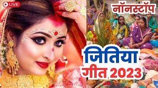 जितिया व्रत गीत 2023  Jitiya Varat Geet Jitiya Song 2023  जितिया व्रत 2023 में कब हैं nonstop [upl. by Lanoil]