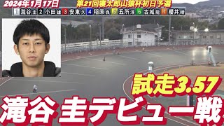 2024年1月17日【5R 滝谷 圭デビュー戦】第21回寝太郎山猿杯初日予選 [upl. by Nodnarbal606]