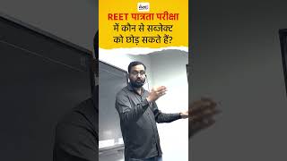 रीट पात्रता परीक्षा में कौन सा विषय छोड़ा जा सकता है  REETExam2025 [upl. by Nraa266]