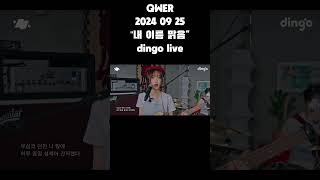 20240925 quot내 이름 맑음quot dingo live설명 주소에 포지션 변경 쇼츠 QWER 쵸단 마젠타 히나 시연 좌표용 본영상은 설명에 원본 주소 포함 [upl. by Darsie620]