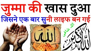 jumma mubarak  jumma ki dua  jumma ka wazifa  jumma ke din barkat ki dua  Allahu Shafi  Ep 267 [upl. by Danni715]