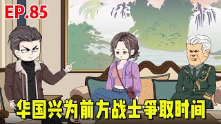 【赘婿的重生之路85】刘大脑以噩梦为由，对华国兴进行传话，华国兴秒懂给前方战士争取时间 [upl. by Hughes]