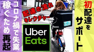 【Uber Eats（ウーバーイーツ）】初配達のやり方（方法）をサポート配達の流れをレクチャー [upl. by Zemaj]