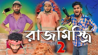 রাজমিস্ত্রি part 2 comedy video  Bongluchcha video  bonglucha  Bl [upl. by Elocan]