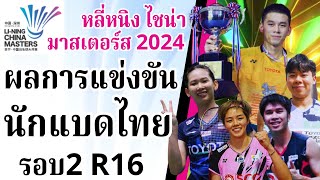 21 พย 2567  ผลการแข่งขันรอบ2R16 นักแบดมินตันไทย หลี่หนิงไชน่ามาสเตอร์ส2024  นักกีฬาไทยIDOLS [upl. by Eleonora383]