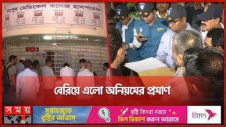 হঠাৎ রংপুর মেডিকেলে দুদকের অভিযান  Dudok  Rangpur Medical  RMC  Investigation  Somoy TV [upl. by Nowyt228]