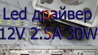 Светодиодный Led драйвер 12В 25А 30Вт diy led драйвер светодиоды [upl. by Enautna]