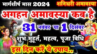 अगहन अमावस्या कब है Amavasya November 2024 Date  Amavasya kab Hai  Amavasya Kab Ki Hai  Amavasya [upl. by Surazal758]