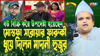 গতকালকে এমন অগ্নি ঝড়া বয়ান বিগত ৫ বছরেও শুনি নাই  রফিকুল ইসলাম মাদানী  Rafiqul Islam Madani Waz [upl. by Nelaf]