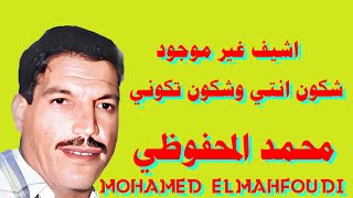 شكون انتي شكون تكوني محمد المحفوظي لن تسمعها من قبل Mohammed elmahfoudi chkon nti cha3bi Watra Music [upl. by Everson]