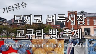 후쿠오카근교기타큐슈모지코 벼룩시장amp고쿠라 빵 축제MojikoKokura CastleampPark Market 츠케상 우동 [upl. by Novihs]