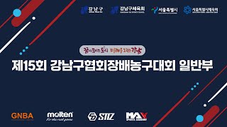 제 15회 강남구협회장배 농구대회 일반부 6강 2경기 EMS vs 허슬 [upl. by Dnalra29]