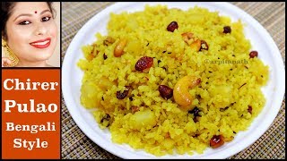 চিড়ার পোলাও  Chirer Polao Bengali Style  Poha Pulao  Arpita Nath [upl. by Zumwalt]