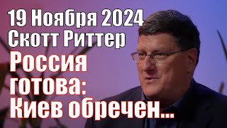 Россия готова Киев Обречен а Мы Можем не Отпраздновать Рождество • Скотт Риттер 19112024 [upl. by Ylluz]