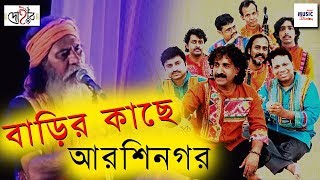 Barir kachhe Arshinagar  বাড়ির কাছে আরশিনগর । Kalika Prasad  Dohar  Mansur Fakir [upl. by Calmas]