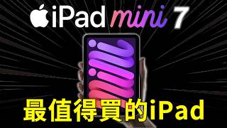 iPad mini 7 終於要來了 [upl. by Imoian505]