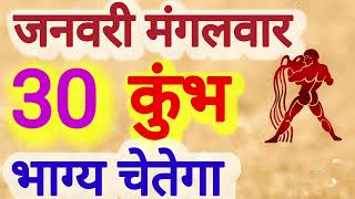 कुंभ राशि । भाग्य चेतेगा । दिनांक 30 जनवरी मंगलवार । कमलेश शर्मा । [upl. by Esorrebma907]