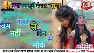 Singer Monika New Nagpuri Dj Remix Saog 2022 बेवफा कहले से दिन से बेस नहीं लागे मोके Bewafa Remix [upl. by Tomi]