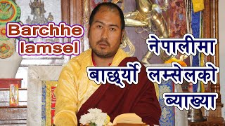 नेपालीमा बाछर्ये लम्सेल ब्याख्या  Barchhe lamsel  བར་ཆད་ལམ་སེལ  Khenpo Munsel Dorje [upl. by Lacey]