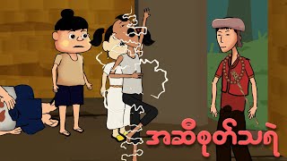 အဆီစုတ်သရဲ  Myanmar cartoon new 2024  MMSA [upl. by Roslyn739]