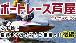 【ボートレース・競艇】女子戦に投資107万で勝負した結果っ全レースぶん回し後編 [upl. by Yecnay]