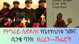 ትግራይ ክልል የራሷን ሲኖዶስ አቋቋመች፡፡ የቤተክህነቱ አሳፋሪ ገመና ሲፈተሸሲንቄ ባንክ ያለደረሰኝ ዘረፈንሹፌሮች፡፡ ትምህርት ሚንስትር አዲስ አዋጅ አወጣ [upl. by Adnohsirk]