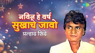 नविन हे वर्ष सुखाचे जावो  Navin He Varsh Sukhache Javo  Prahlad Shinde Song  Marathi Song [upl. by Asilat]