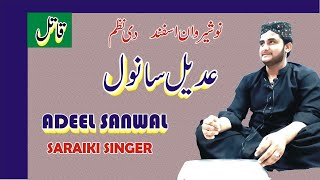 ADEEL SANWAL SARAIKI POETRY POEM  POET NOSHERWAN ASFAND [upl. by Frankhouse]