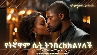 የትኛዋም ሴት ትንበረከክልሃለች yegna semet habesha hastle habesha G yod house fiker yibeltal [upl. by Nnaasil]