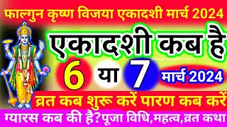 विजया एकदशी कब हैं  Ekadashi Kab hai  फाल्गुन मास कृष्ण पक्ष एकादशी व्रतग्यारस कब हैमार्च एकादशी [upl. by Borchert]