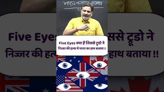 Five Eyes Countries कौन सी हैं Justin Trudeau on Canada India Issue shorts shortsvideo [upl. by Carina608]