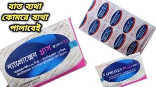 Naproxen plus 37520 bangla  naproxen 500 mg এর কাজ কি [upl. by Thorley]