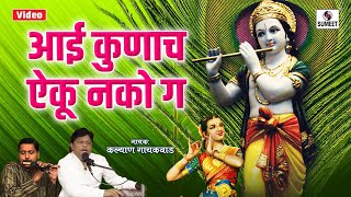 Aai Kunacha Aiku Nako Ga  Shri Krishna Bhaktigeet  Gavlan  Sumeet Music [upl. by Ahsinwad397]