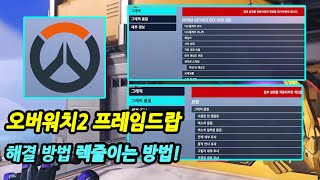 오버워치2 프레임드랍 해결 방법 렉줄이는방법 오버워치2 Overwatch 2 [upl. by Anidnamra601]