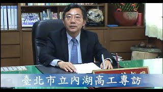 內湖高工校長林振雄校長專訪訪談人張杰倫Jeff [upl. by Flip688]