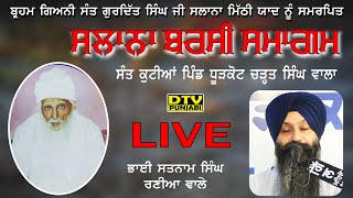 🔴LIVE Bhai Satnam Singh ji Sant Kutiya Dhurkot Charat Singh Wala DTV Punjabi [upl. by Emlyn319]