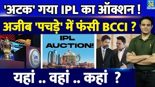 Breaking News अटक गया IPL18 का Auction BCCI के सामने खड़ी मुश्किल IPL टीमों ने खड़े किए हाथ [upl. by Gratiana]