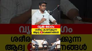 കിഡ്‌നി രോഗത്തിന്റെ ആദ്യ 2 ലക്ഷണങ്ങൾ സൂക്ഷിക്കുക [upl. by Aziar]