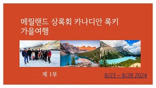 메릴랜드 상록회 2024 가을여행 823  282024 제 1부 [upl. by Aliet105]