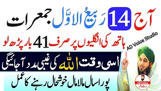 14 Rabi ul awal ka wazifa  Jumerat Ka Wazifa  Islamic Wazaif in Urdu  Wazaif in urdu hindi [upl. by Dolores]