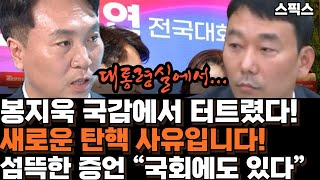 봉지욱 국감에서 또 터트렸다 새로운 탄핵 사유입니다 더 섬뜩한 증언 “국회에도 들어와 있습니다” 누구야 봉지욱 국정감사 탄핵 국회 법사위 [upl. by Kcam142]