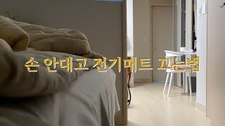 손 안대고 전기매트 끄는법준비물심부름꾼 [upl. by Alo]