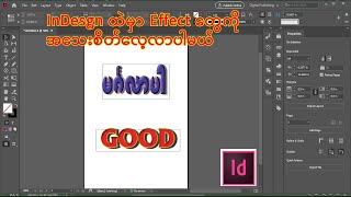 InDesign ထဲမှာ Effect တွေကိုအသေးစိတ်လေ့လာကြမယ်InDesign [upl. by Gilmour]